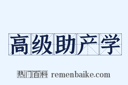高级助产学是什么意思的图片